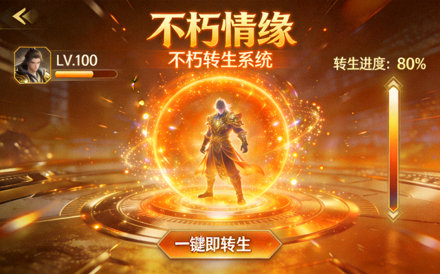 不朽情缘不朽转生系统界面展示：橙金色转生光环与角色进阶特效