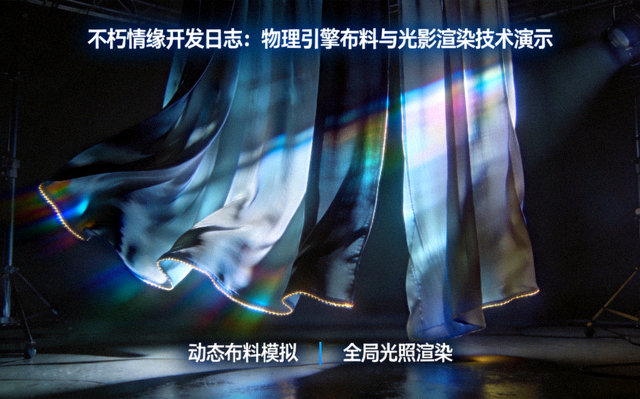 不朽情缘开发日志配图：物理引擎布料与光影渲染技术演示画面