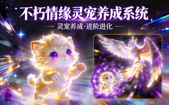 不朽情缘灵宠养成系统：发光灵兽幼崽与进阶进化特效展示
