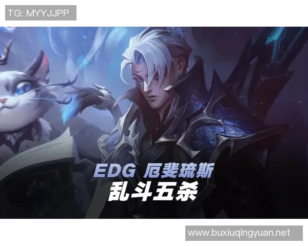 深度分析EDG战队边路渗透策略对英雄联盟比赛的影响与启示实时新闻