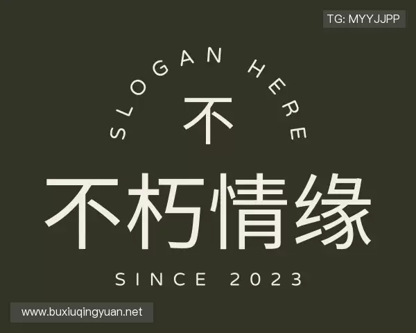关于不朽情缘